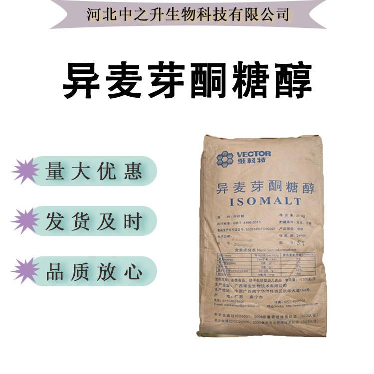 現貨供應 異麥芽酮糖醇 食品級 艾素糖 益壽糖 珊瑚糖 星空棒原料