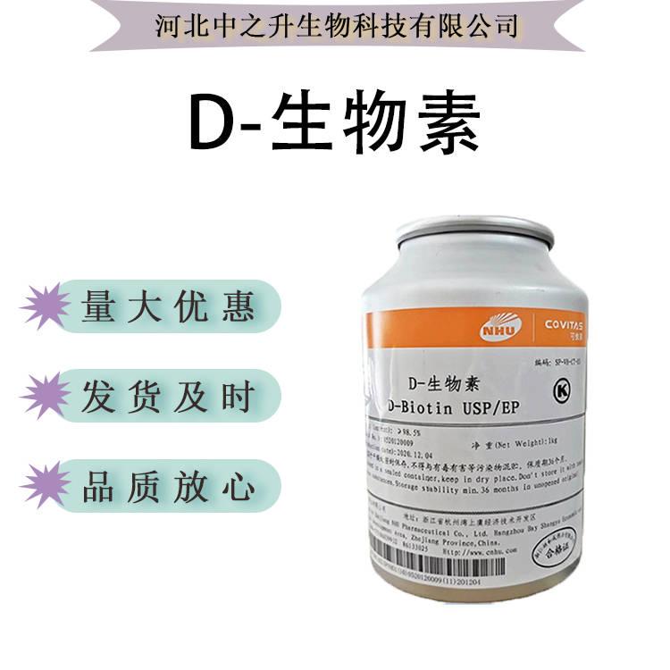 食品級D-生物素 99%純品 另有1% 維生素H 輔酶R 維生素B7