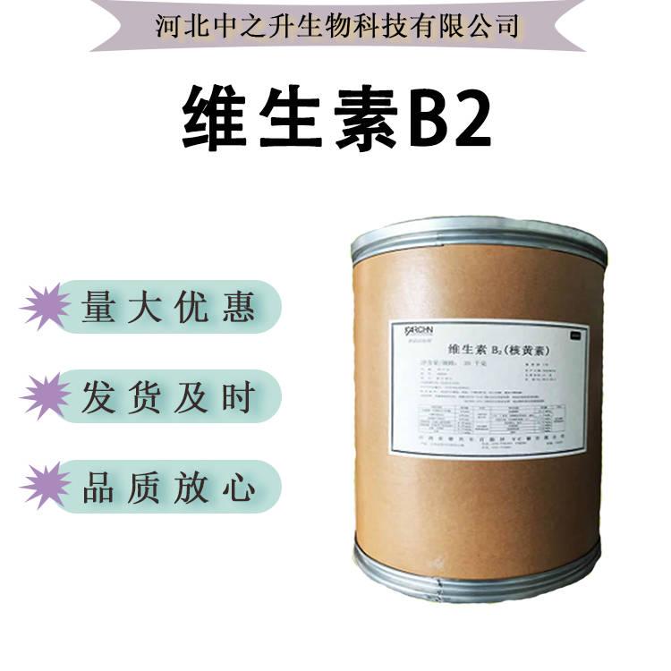 維生素b2 核黃素 高含量98% 80% 食品添加劑 營養(yǎng)增補(bǔ)劑