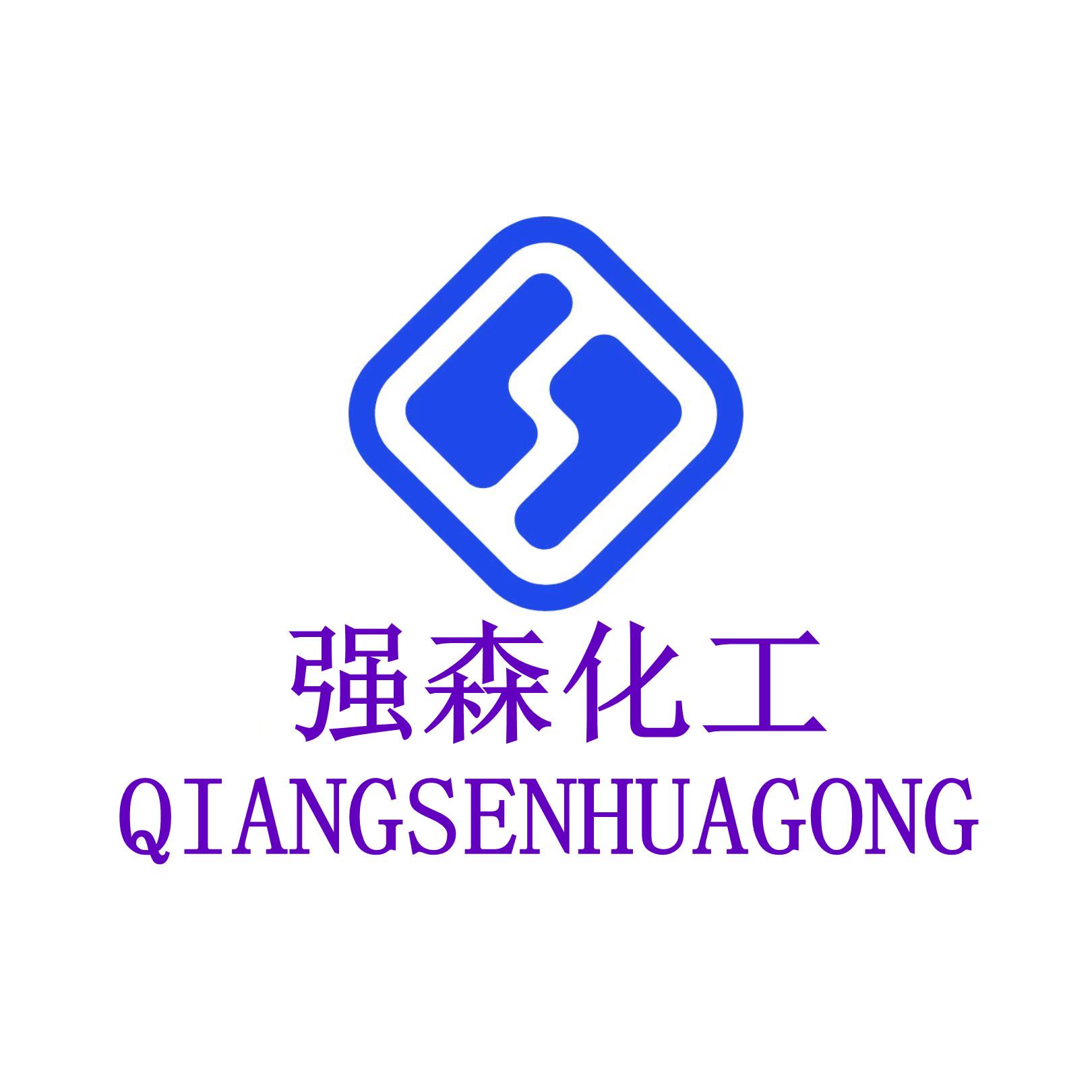 山东强森化工有限公司 公司logo