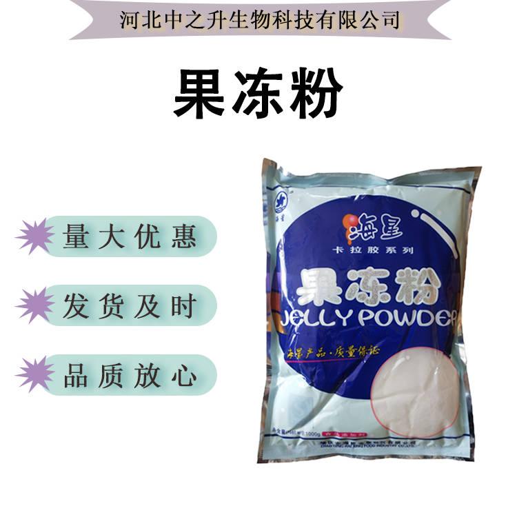 現(xiàn)貨供應(yīng) 果凍粉 食品級增稠劑 果凍布丁粉 凝固劑