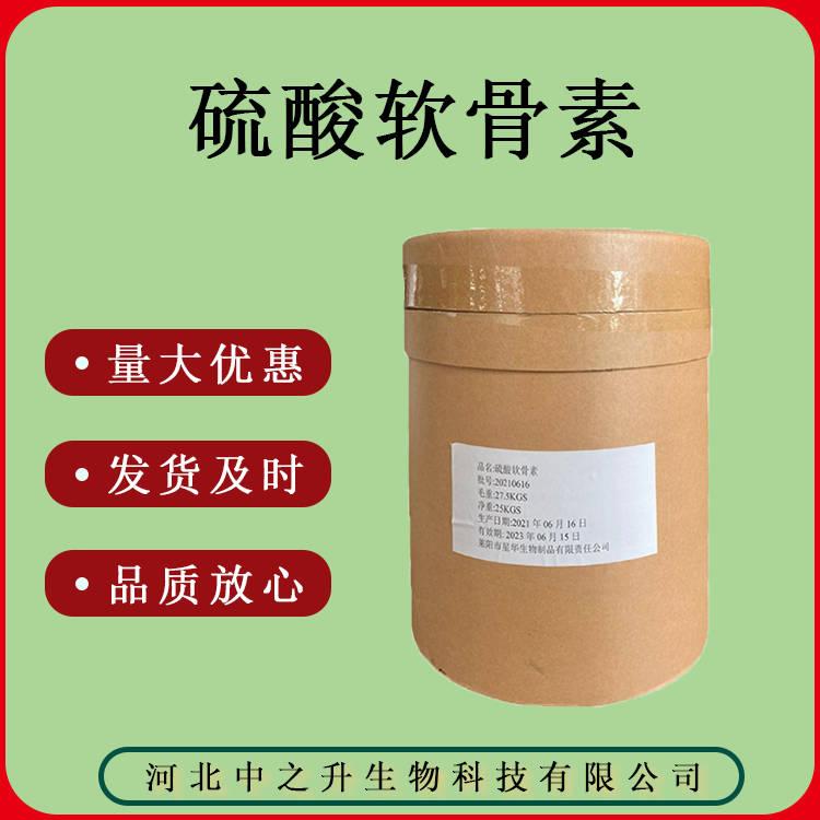 現(xiàn)貨供應(yīng) 硫酸軟骨素量大優(yōu)惠 20kg/桶硫酸軟骨素