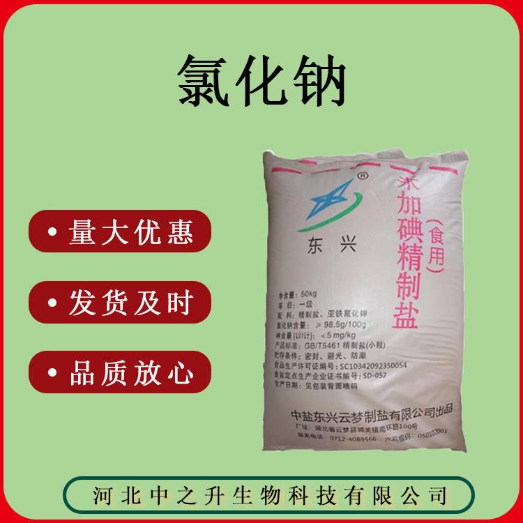 質(zhì)量保證 食品級 氯化鈉 20kg/桶 氯化鈉