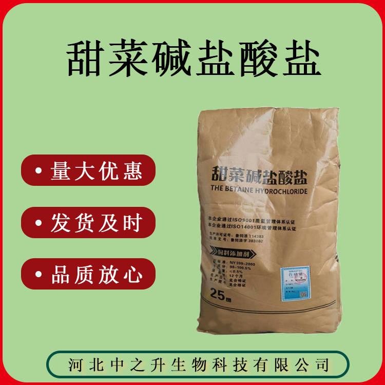 質(zhì)量保證 食品級甜菜堿鹽酸鹽量大優(yōu)惠25kg/袋甜菜堿鹽酸鹽