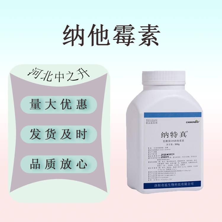 納他霉素 納他霉素食品級(jí) 納他霉素防腐劑 500g 長(zhǎng)期銷(xiāo)售納特真