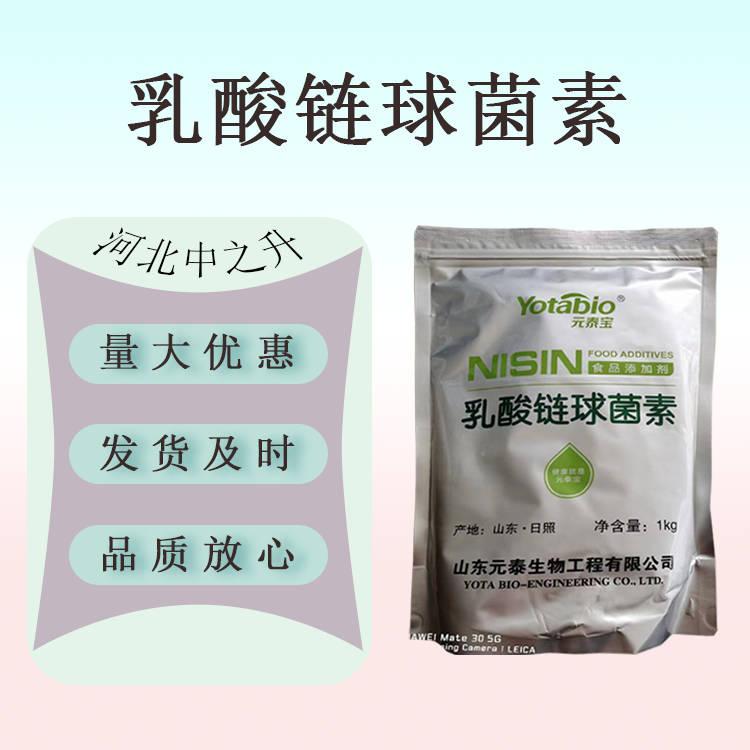 現(xiàn)貨供應(yīng)乳酸鏈球菌素食品級(jí)（Nisin）乳鏈菌肽 尼生素 量大從優(yōu)