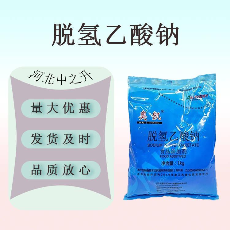 現(xiàn)貨供應 食品級 脫氫乙酸鈉 食品級防腐劑 脫氫醋酸鈉 1kg原裝