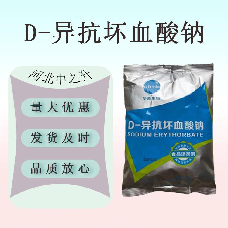 現(xiàn)貨供應(yīng) D-異抗壞血酸鈉食品級(jí) 異VC鈉食品級(jí) d-異抗壞血酸鈉