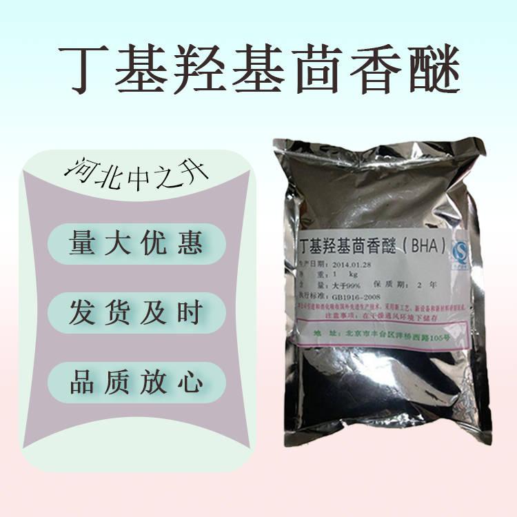 食品級(jí)叔丁基對(duì)羥基茴香醚食品級(jí) 丁基羥基茴香醚 BHA油脂抗氧化