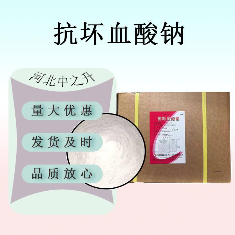 現(xiàn)貨供應(yīng) 食品級(jí)抗壞血酸鈉（VC鈉）食品級(jí)1kg起訂 量大從優(yōu)