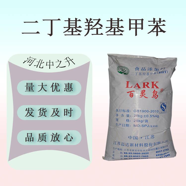 現(xiàn)貨供應(yīng) 食品級(jí) BHT 二丁基羥基甲苯 食品級(jí)1kg起訂 量大從優(yōu)