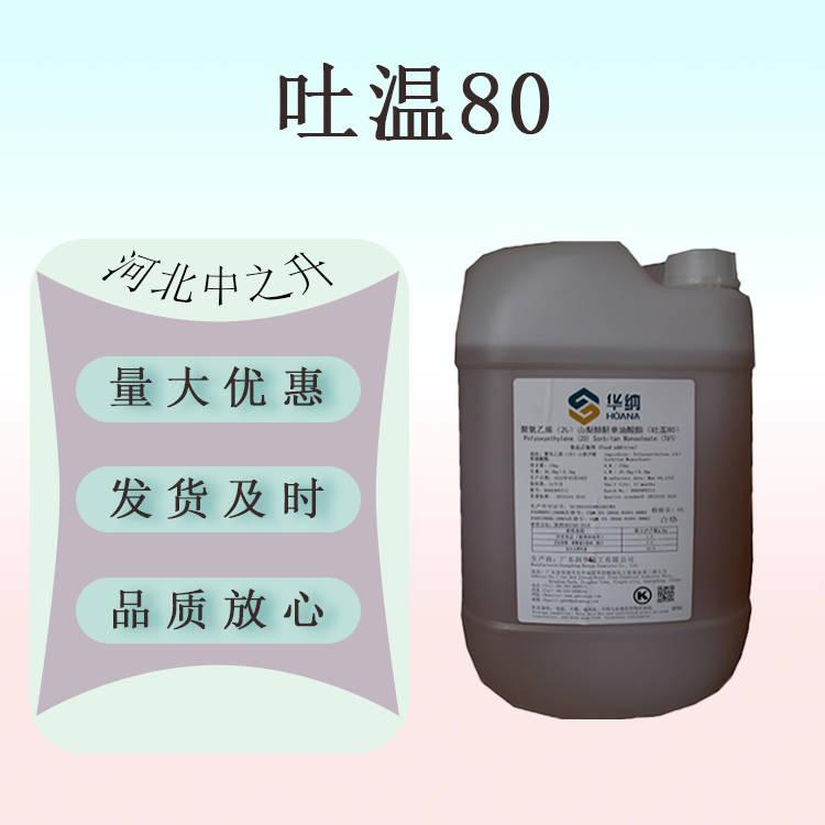 現(xiàn)貨供應(yīng)吐溫80 食品級(jí)飲料冷飲糕點(diǎn)復(fù)配乳化劑 1kg起訂歡迎訂購(gòu)