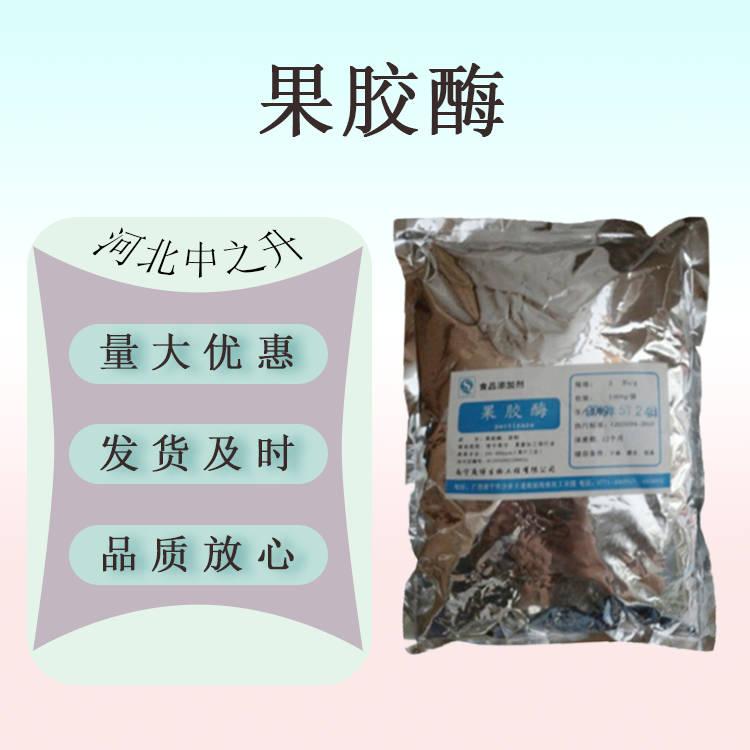 現(xiàn)貨供應(yīng)果膠酶食品級 果膠酶原料 果汁釀酒 酶制劑 澄清酶