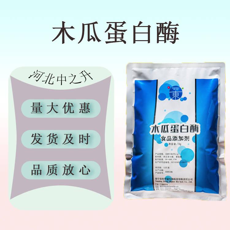 現(xiàn)貨供應(yīng) 食品級 木瓜蛋白酶10萬u/g 酶制劑 木瓜蛋白酶 量大從優(yōu)