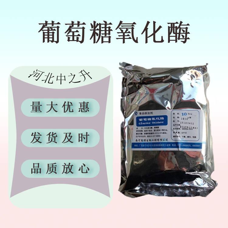 現(xiàn)貨供應(yīng) 食品級 葡萄糖氧化酶酶制劑 葡萄糖氧化酶量大從優(yōu)