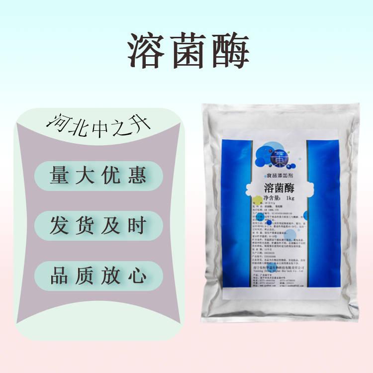 現(xiàn)貨供應(yīng) 食品級 溶菌酶10萬u/g 酶制劑 溶菌酶 食品級 量大從優(yōu)