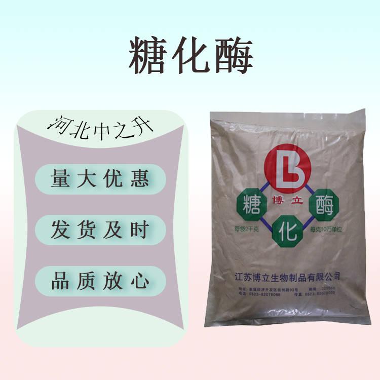 現(xiàn)貨供應(yīng) 食品級(jí) 糖化酶 20萬(wàn)U/G葡萄糖淀粉酶食品添加劑