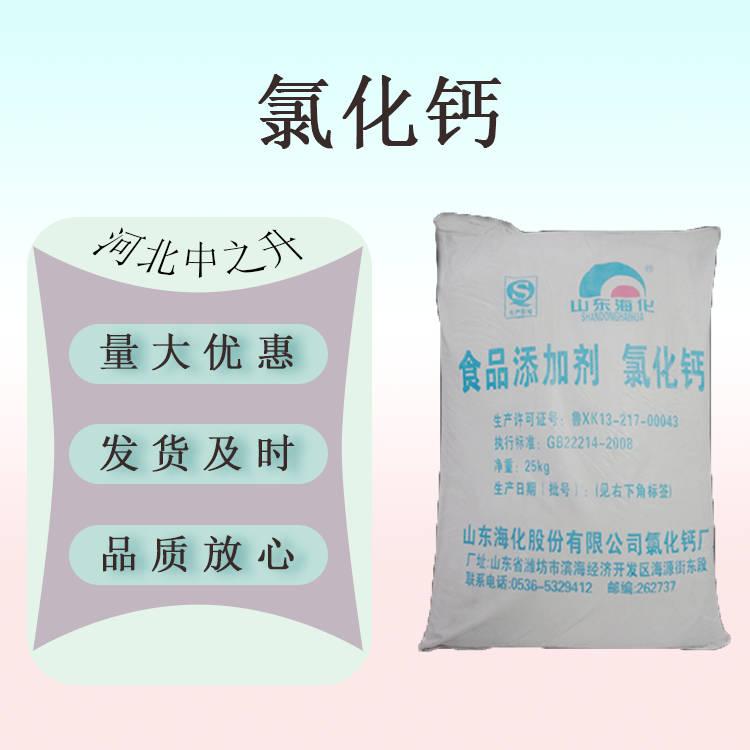 現(xiàn)貨供應(yīng) 食品級 氯化鈣 營養(yǎng)強(qiáng)化劑 礦物質(zhì)微量元素 量大價優(yōu)