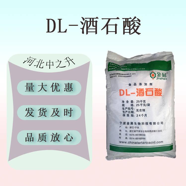 現(xiàn)貨供應 DL-酒石酸 食品級 酸度調節(jié)劑 高含量99.5% 酒石酸