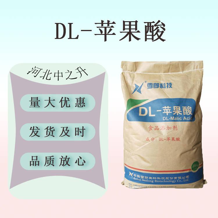 現(xiàn)貨供應 DL-蘋果酸 食品級 蘋果酸 酸度調節(jié)劑 飲料果汁酸味劑