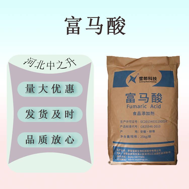 現(xiàn)貨供應 食品級 富馬酸食品級營養(yǎng)強化劑 長期銷售