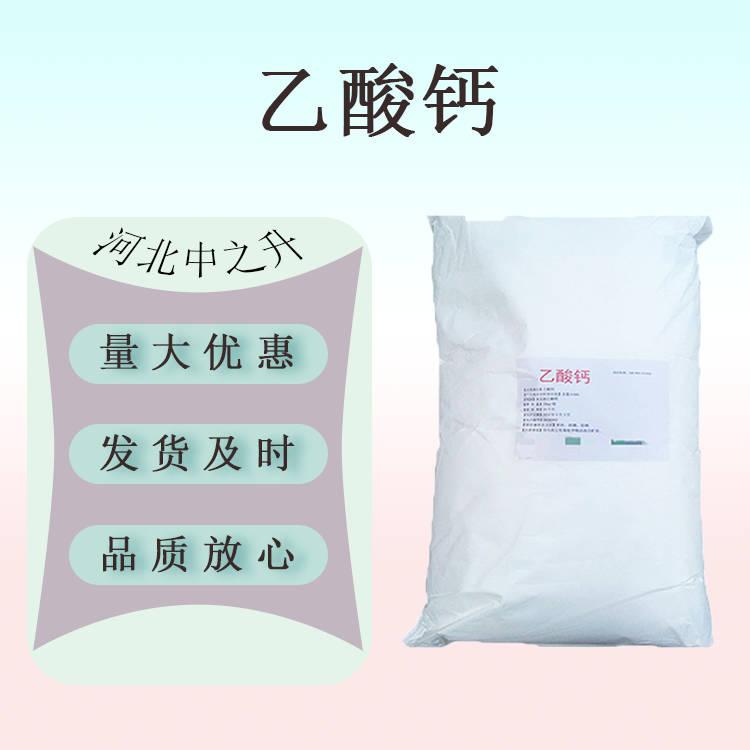 現(xiàn)貨供應(yīng) 食品級(jí)乙酸鈣 含量99%食用乙酸鈣