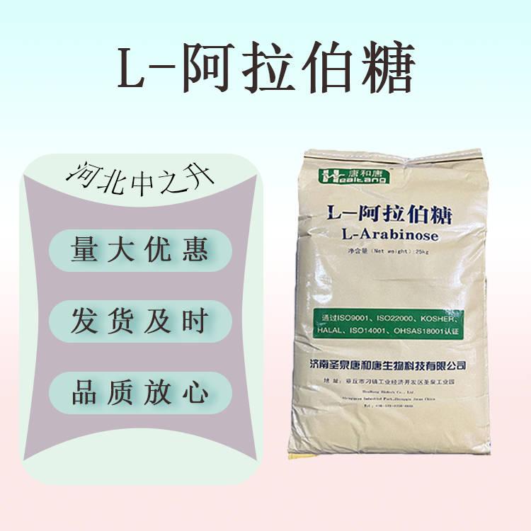 現貨供應 L-阿拉伯糖 果膠糖樹膠醛糖食品級甜味劑 歡迎訂購