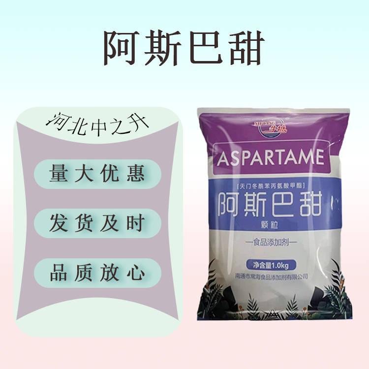 現貨供應 阿斯巴甜食品級甜味劑 歡迎訂購