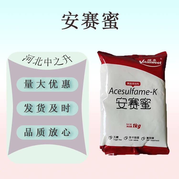 現貨供應 安賽蜜食品級甜味劑 歡迎訂購