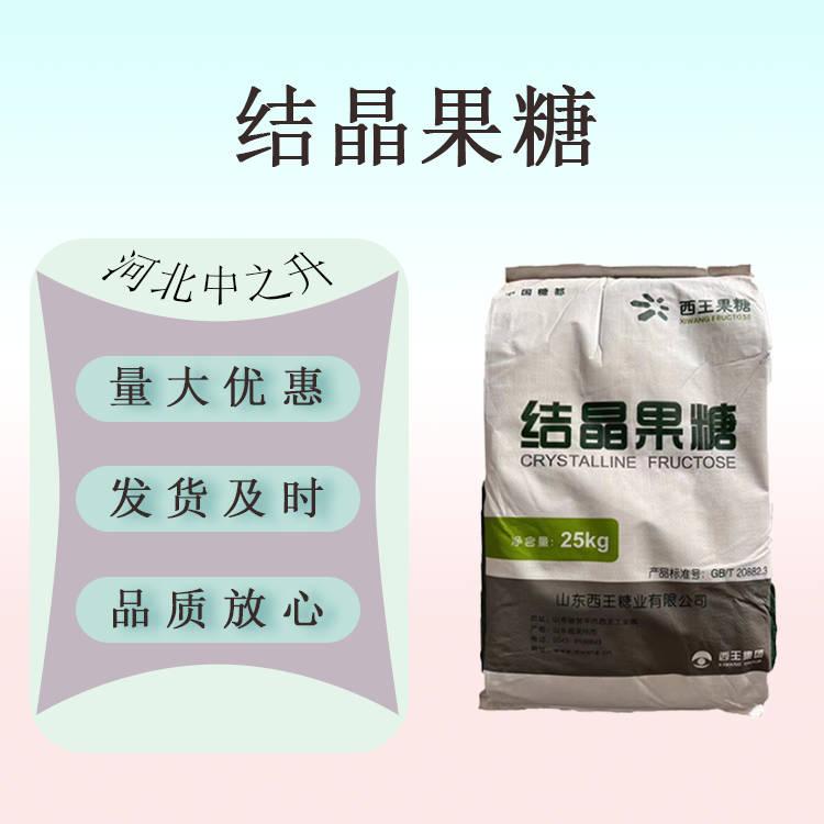 現(xiàn)貨供應(yīng) 食品級 果糖結(jié)晶果糖D-果糖 25kg/袋 量大從優(yōu)