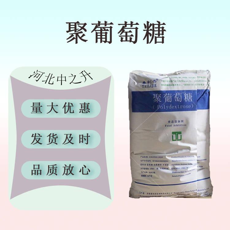 現(xiàn)貨供應(yīng) 聚葡萄糖 食品級水溶性膳食纖維 1kg起訂 量大價優(yōu)