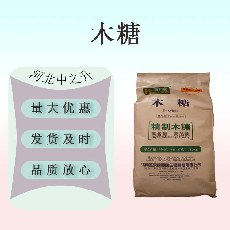 現(xiàn)貨供應(yīng) D-木糖食品級木糖甜味劑 無熱量甜味劑 木糖 量大價優(yōu)