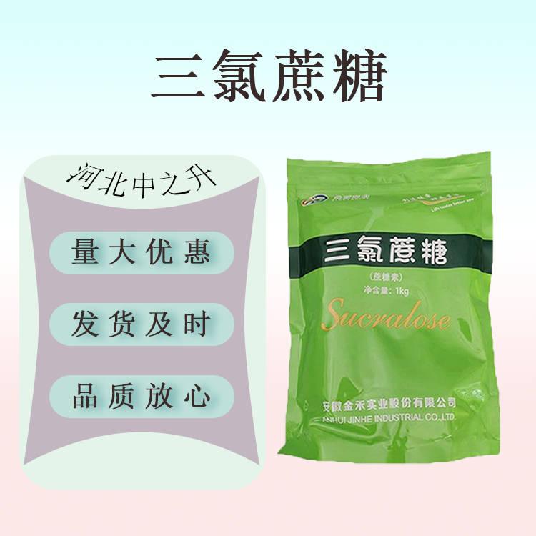 現貨供應 食品級 三氯蔗糖 食品類產品增甜劑代糖甜味劑歡迎訂購