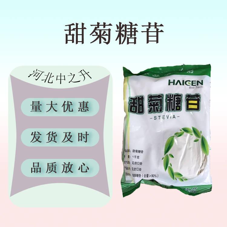 現貨供應 食品級甜菊糖苷食品原料甜菊糖 甜味劑甜菊糖苷1kg/袋