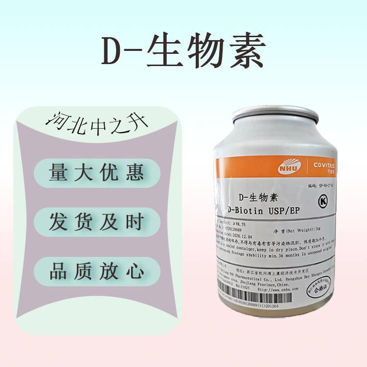 現(xiàn)貨供應(yīng) 生物素 D-生物素 現(xiàn)貨食品級維生素 VH 輔酶R 維生素H