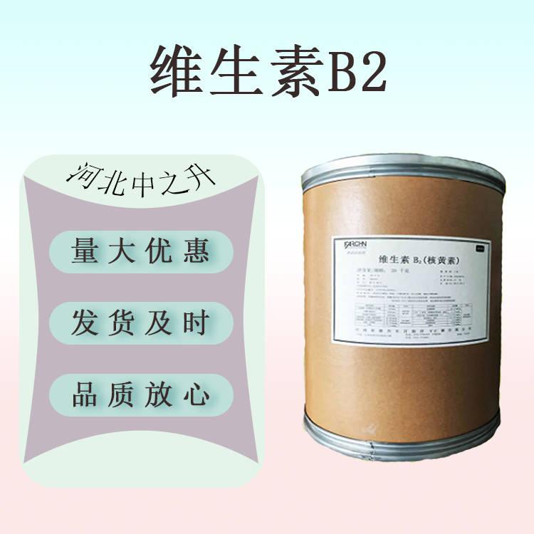 現(xiàn)貨供應(yīng) 維生素B2 食品級 量大從優(yōu)（核黃素）高純 長期銷售