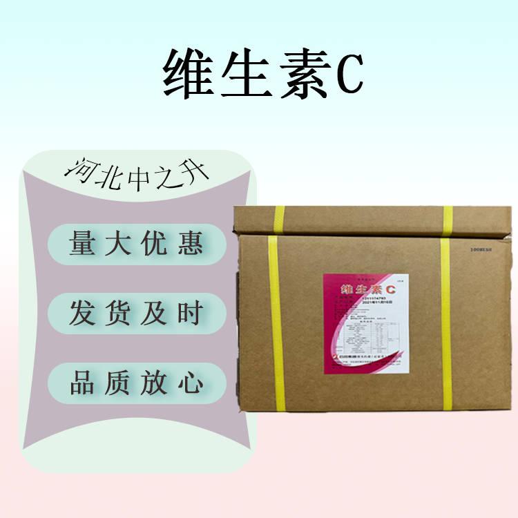 現(xiàn)貨供應(yīng) 維生素C 食品級(jí)維生素C 抗壞血酸 營(yíng)養(yǎng)強(qiáng)化劑歡迎訂購