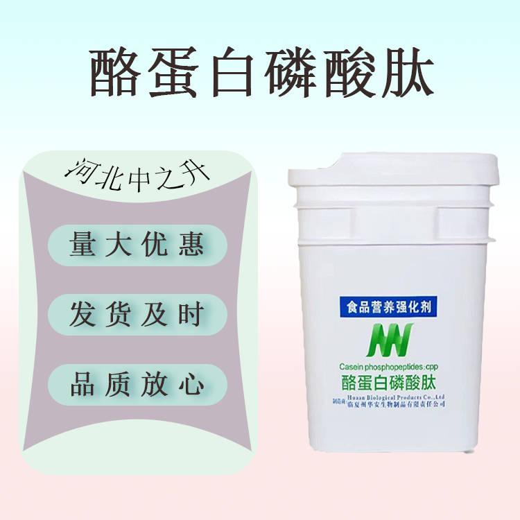 酪蛋白磷酸肽 食品應(yīng)用酪蛋白磷酸肽CPP 營(yíng)養(yǎng)強(qiáng)化劑 量大從優(yōu)