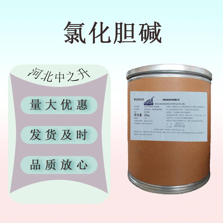 氯化膽堿 食品應(yīng)用氯化膽堿 增蛋素 膨大素 植物生長調(diào)節(jié)劑