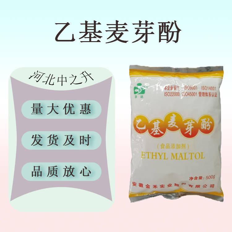 乙基麥芽酚 食品應(yīng)用乙基麥芽酚 香味改良增味劑 500克 量大從優(yōu)