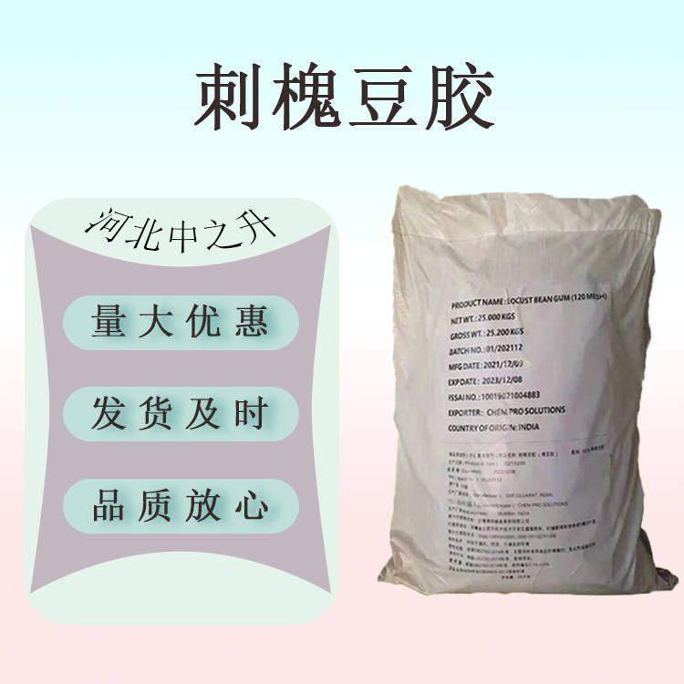 刺槐豆膠 食品應(yīng)用刺槐豆膠 角豆膠 增稠劑乳化劑穩(wěn)定劑 量大從優(yōu)