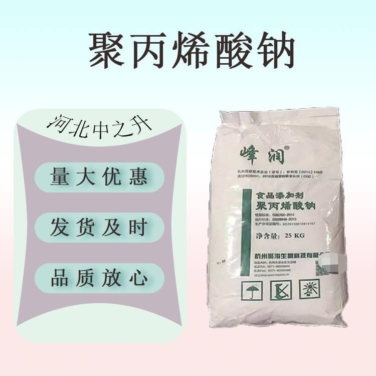 聚丙烯酸鈉 食品應(yīng)用聚丙烯酸鈉增筋劑 穩(wěn)定劑