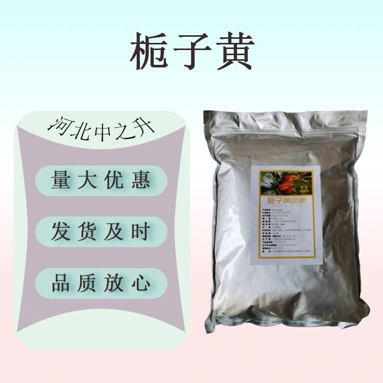 梔子黃 植物提取著色劑 梔子黃色素 食品應(yīng)用色素 量大從優(yōu)