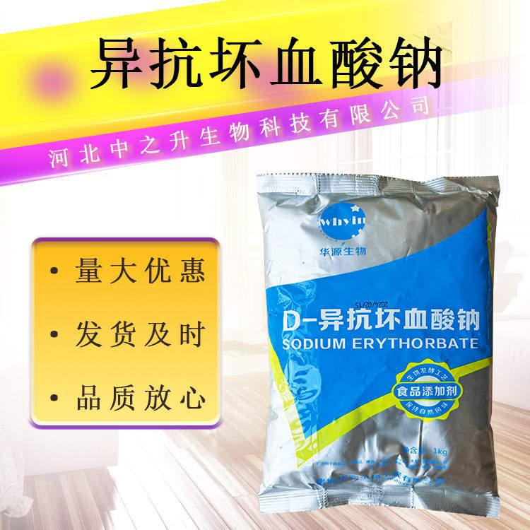 D-異抗壞血酸鈉 食品應(yīng)用異VC鈉 抗壞血酸鈉 VC鈉 防腐保鮮護(hù)色