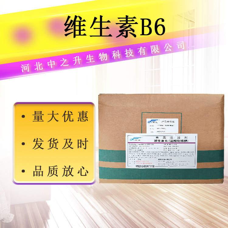 維生素B6 食品應(yīng)用維生素B6 營(yíng)養(yǎng)強(qiáng)化劑 鹽酸吡哆醇 VB6 量大從優(yōu)