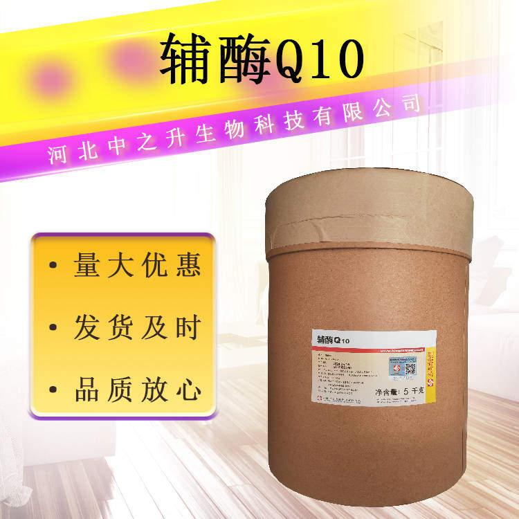 輔酶Q10 食品應(yīng)用脂溶性水溶性輔酶q10 泛癸利酮 100克 量大從優(yōu)