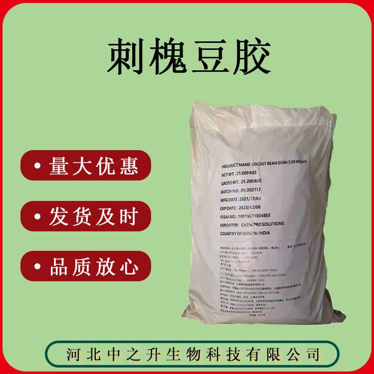 刺槐豆膠 槐豆膠 食品級(jí) 質(zhì)量保證 量大可議價(jià)