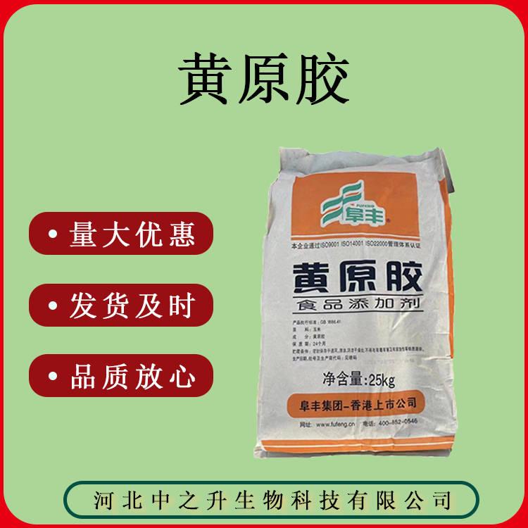 食品級黃原膠 質(zhì)量保證 25kg/袋 黃原膠