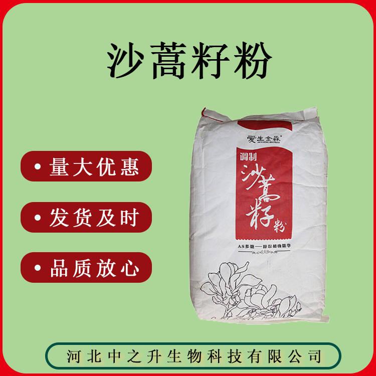 沙蒿籽粉/沙蒿膠 食品級(jí) 1kg/袋 25kg/箱沙蒿籽粉/沙蒿膠