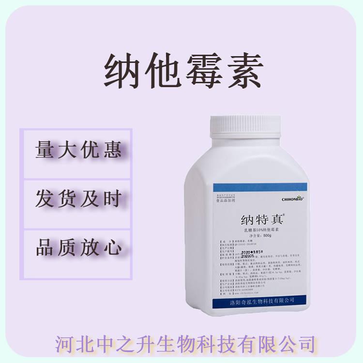 納他霉素95%食品級(jí)防腐劑100g/瓶起訂量大從優(yōu)